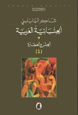 الجنسانية العربية 1/2