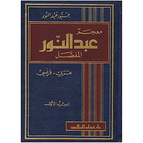 معجم عبد النور المفصل   عربي فرنسي 1/2