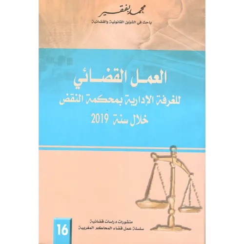 العمل القضائي للغرفة الادارية بمحكمة النقض خلال  1/2 -  2016