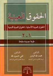 مدونة الحقوق العينية1/2