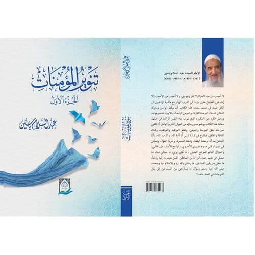 تنوير المؤمنات 1/2