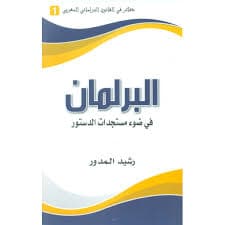 دفاتر برلمانية ع 1/2