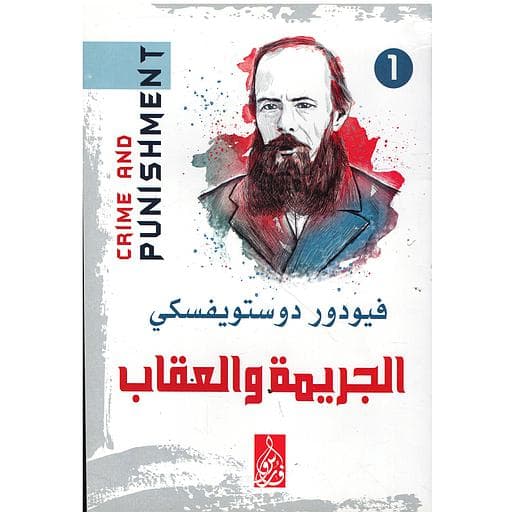 الجريمة والعقاب 1/2 -الرافدين