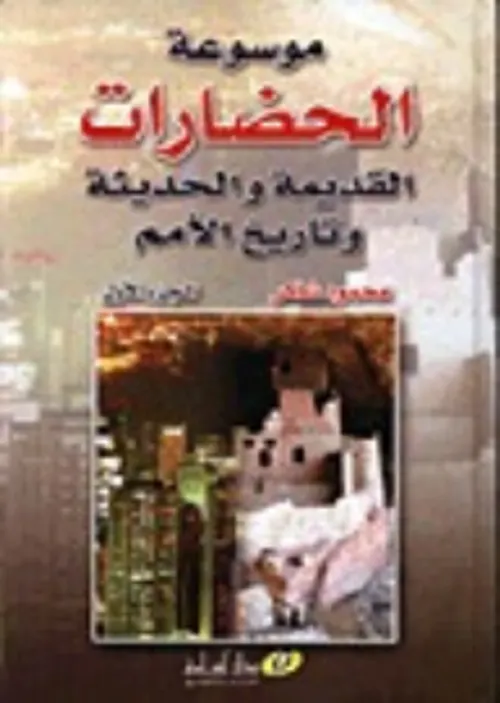 موسوعة الحضارات القديمة والحديثة وتاريخ الامم 1/2