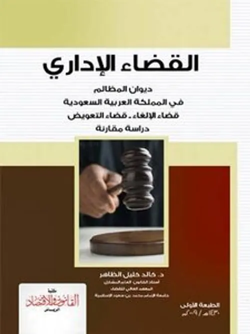 الادارة والقضاء الاداري بالمغرب 1/2