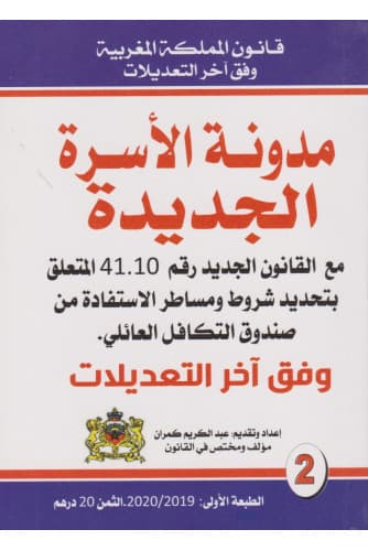 مدونة الاسرة بين القانون والممارسة على ضوء اهم الاجتهادات1/2