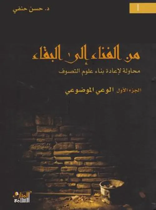 من الفناء الى البقاء محاولة لاعادة بناء علوم التصوف1/2