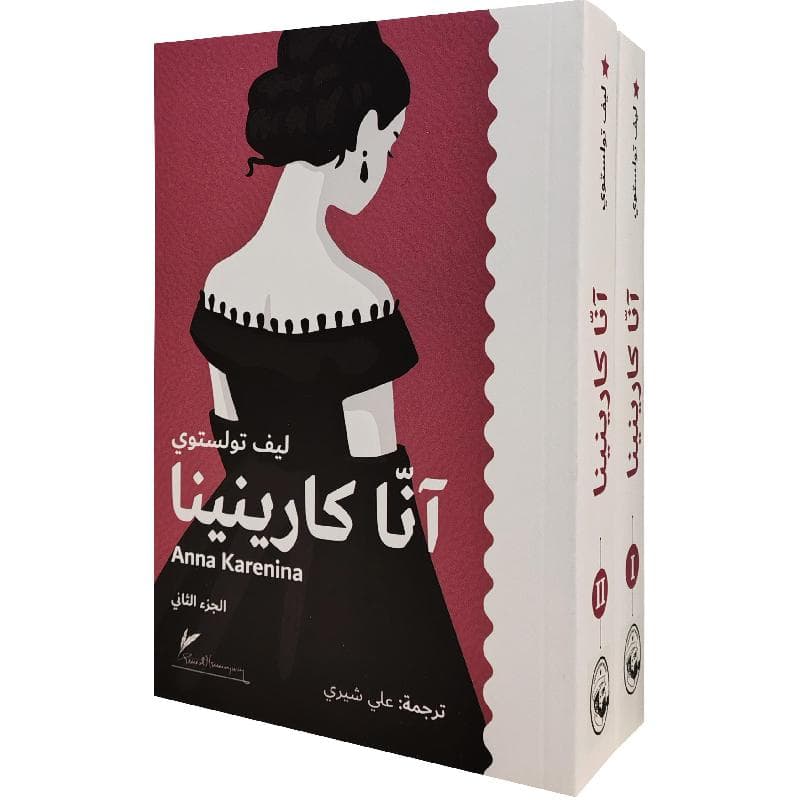 انا كارنينا 1/2