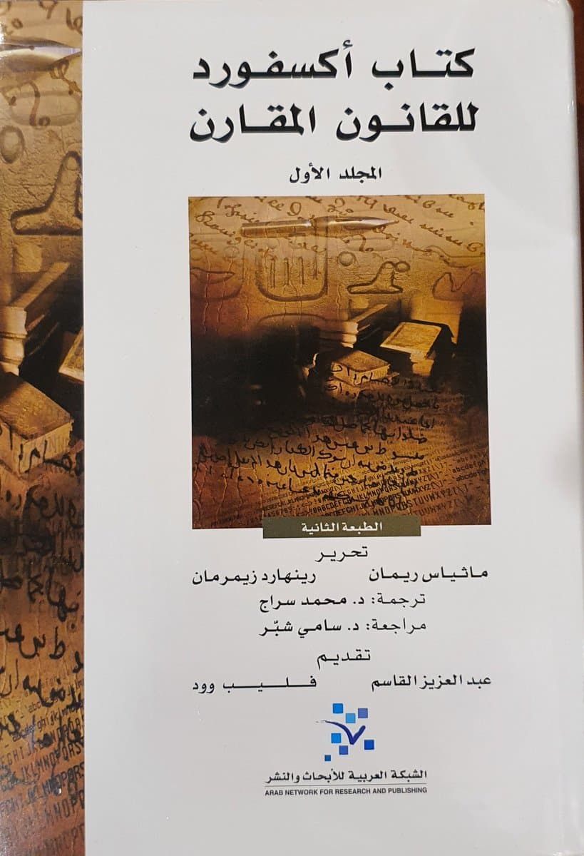 كتاب اكسفورد للقانون المقارن1/2