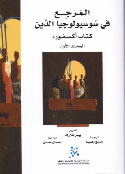 المرجع في سوسيولوجيا الدين كتاب اكسفورد1/2
