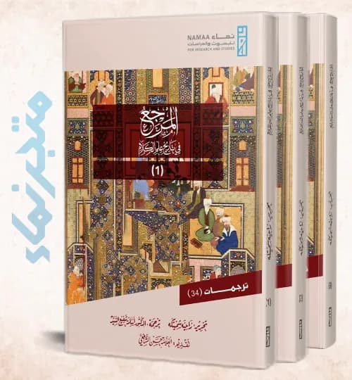 المرجع في تاريخ علم الكلام1/2