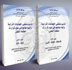 تاديب منتخبي الجماعات الترابية 1/2