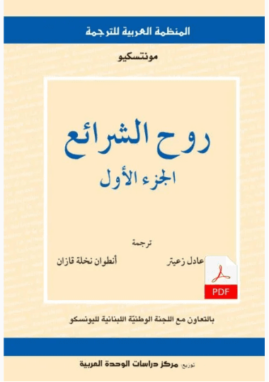 روح الشرائع 1/2