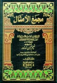 مجمع الامثال 1/2 المكتبة العصرية