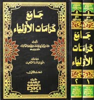 جامع كرامات الاولياء1/2