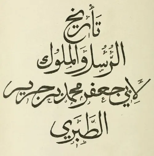 تاريخ الامم والملوك 1/2