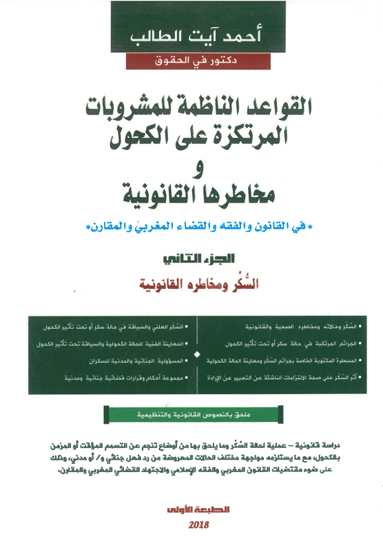 القواعد الناظمة للمشروبات المرتكزة على الكحول ومخاطرها القانونية 1/2
