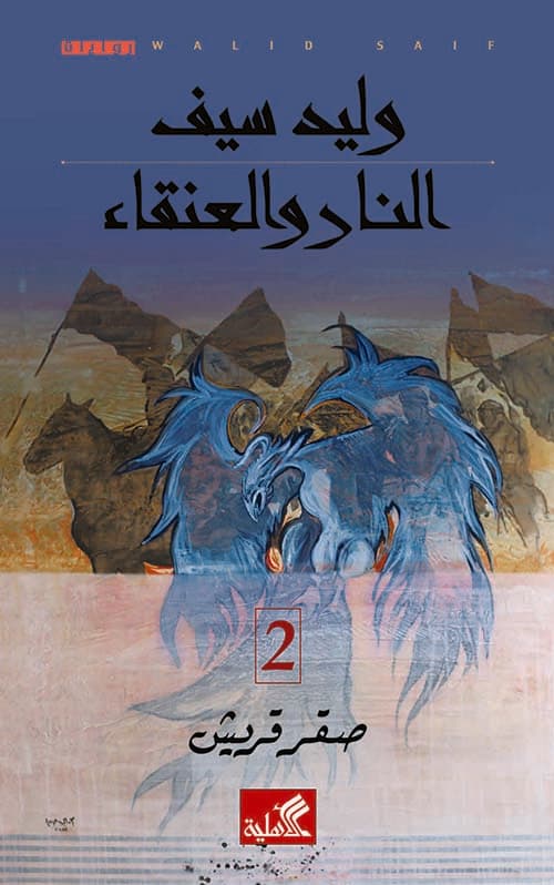 النار والعنقاء1/2