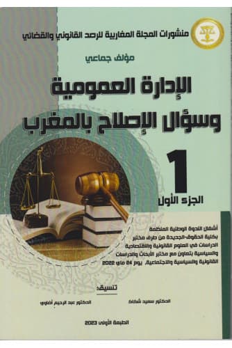 الادارة العمومية وسؤال الاصلاح بالمغرب 1/2