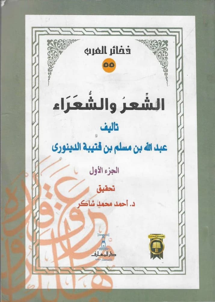 الشعر والشعراء1/2