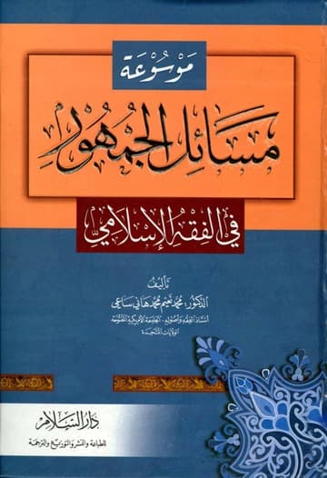 1/2 موسوعة مسائل الجمهور