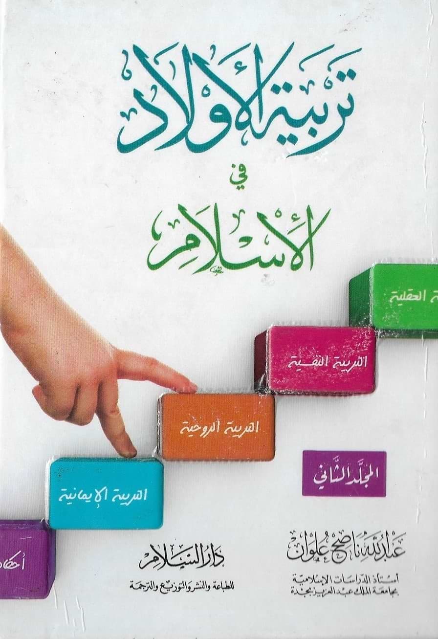 تربية الاولاد في الاسلام 1/2