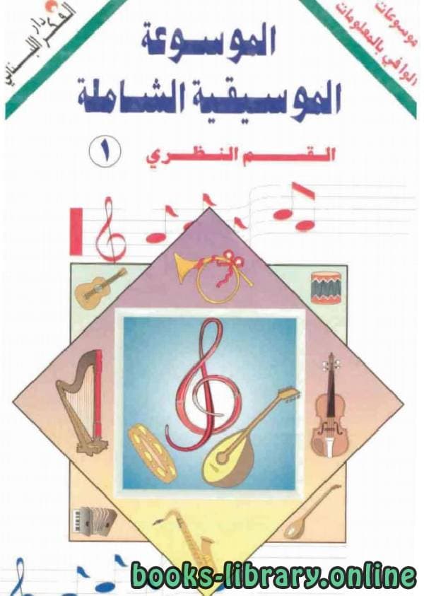 الموسوعة الموسيقية الشاملة 1/2