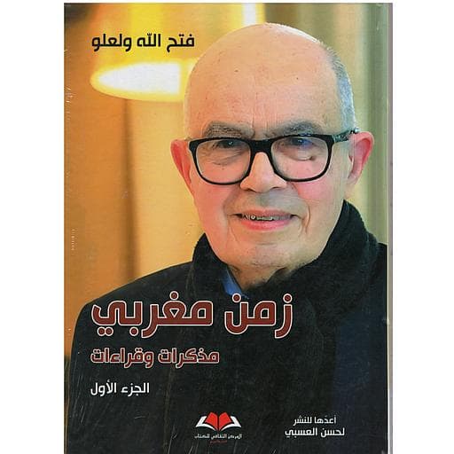 زمن مغربي مذكرات وقراءات 1/2