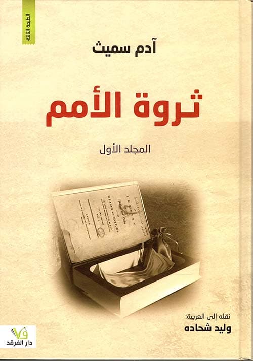 ثروة الامم1/2