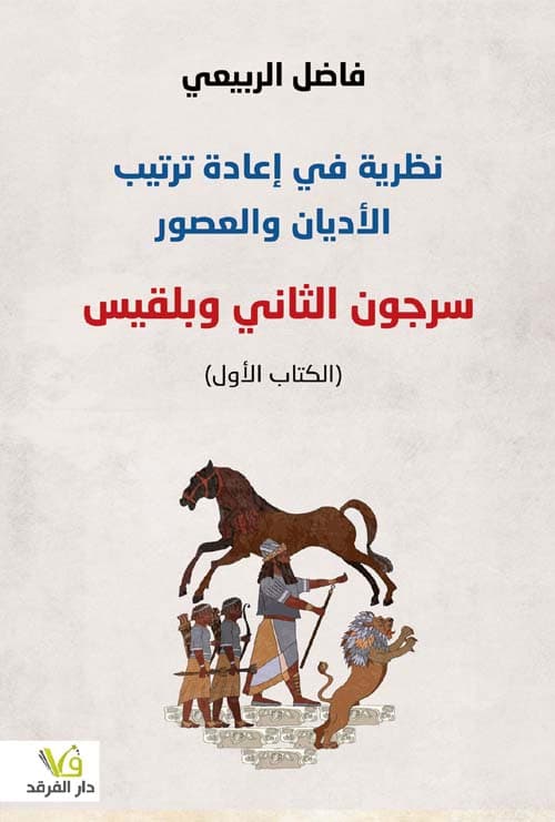 نظرية في اعادة ترتيب الاديان والعصور 1/2