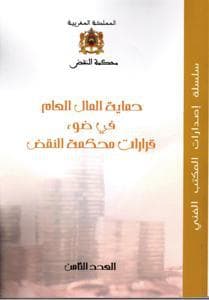 حماية المال العام مقاربات متعددة 1/2