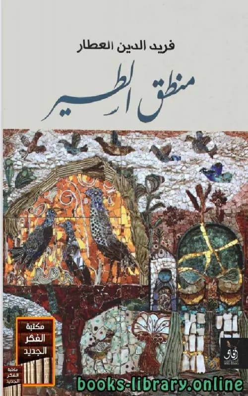 منطق الطير1/2