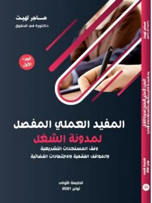 المفيد العملي المفصل لمدونةالشغل 1/2