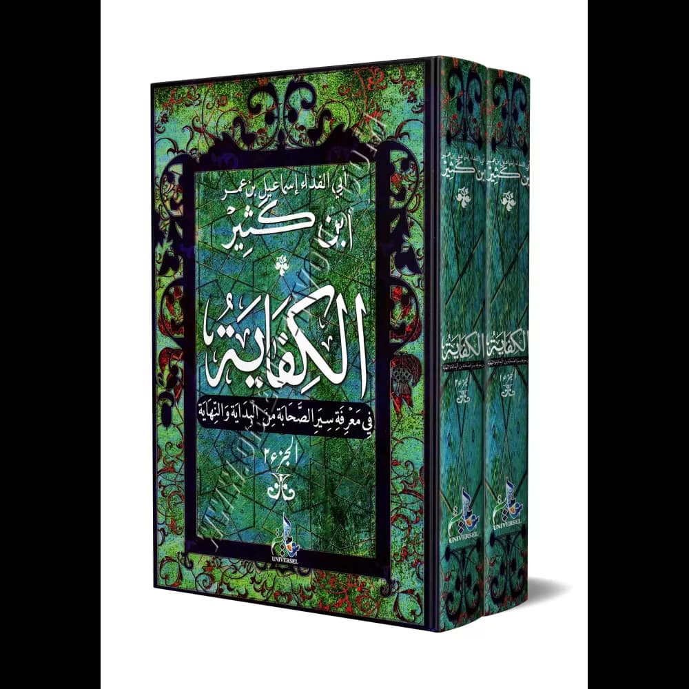 الكفاية في معرفة سير الصحابة من البداية و النهاية1/2