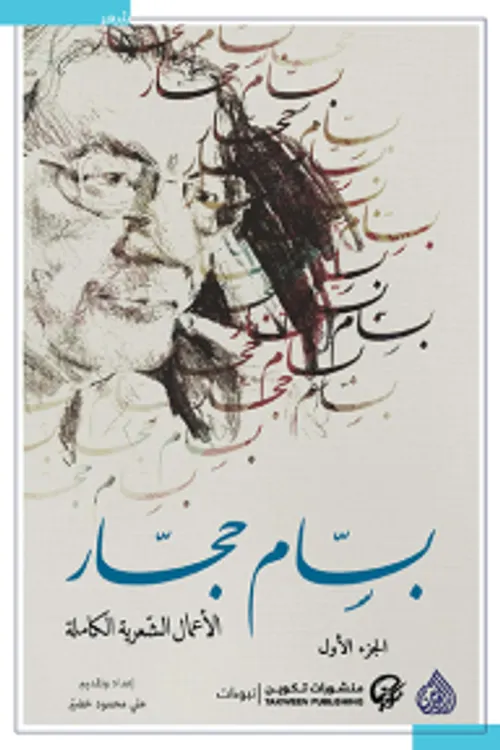 الاعمال الشعرية الكاملة بسام حجار1/2
