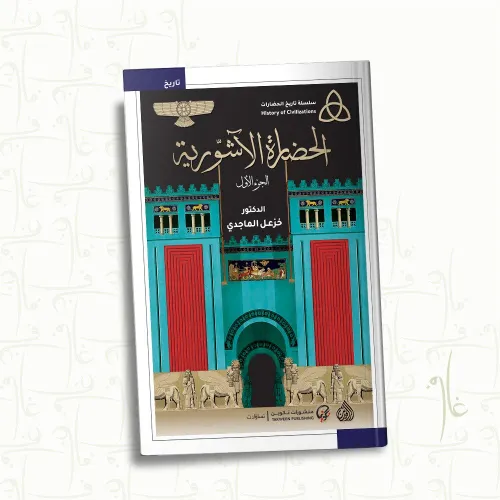 الحضارة الاشورية 1/2