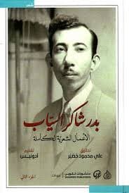 الاعمال الشعرية الكاملة بدر شاكر السياب1/2