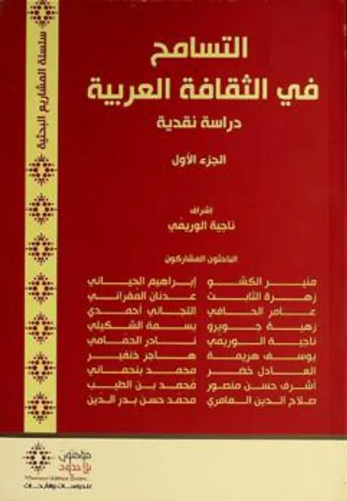 التسامح في الثقافة العربية دراسة نقدية1/2