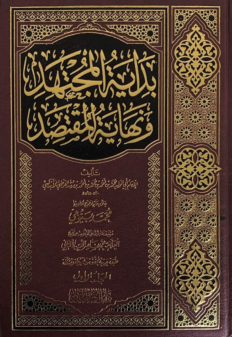 بداية المجتهد ونهاية المقتصد1/2