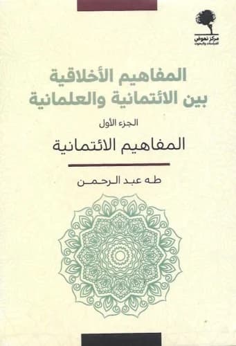 المفاهيم الاخلاقية بين الانتمانية والعلمانية 1/2