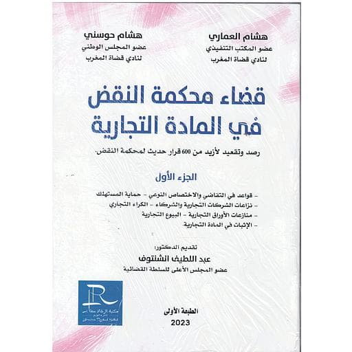 قضاء محكمة النقض في المادة التجارية ج 1/2