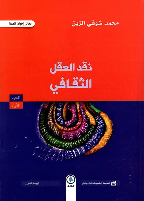 نقد العقل الثقافي 1/2