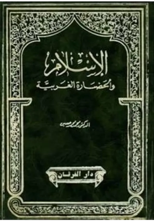 الاسلام والحضارة العربية1/2