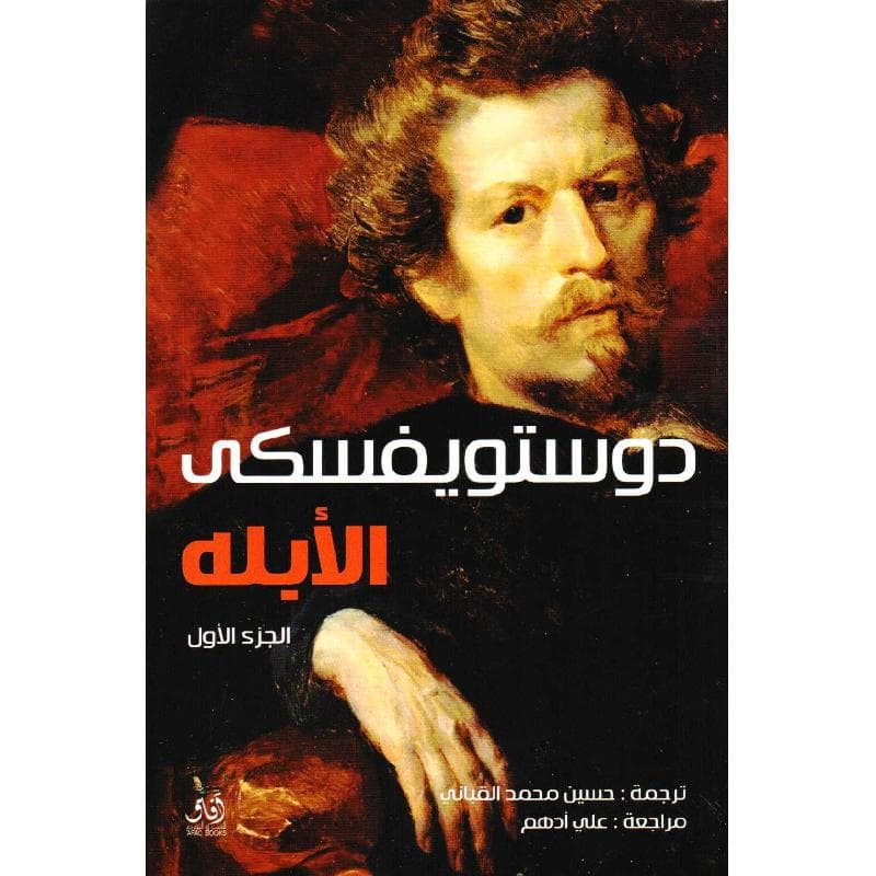 الابله1/2/رواية