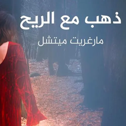 ذهب مع الريح1/2