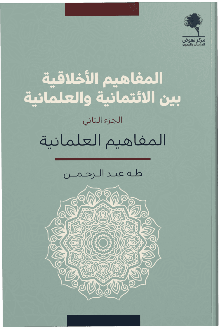 المفاهيم الاخلاقية بين الائتمانية و العلمانية1/2