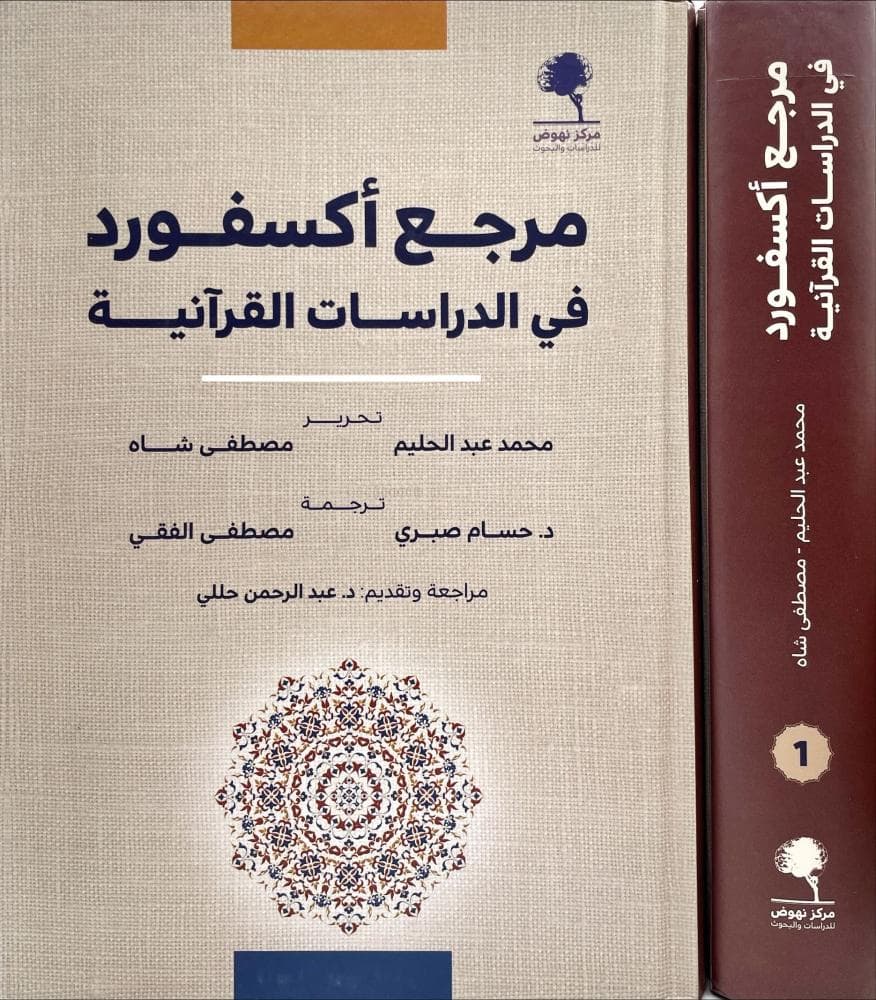 مرجع اكسفورد في الدراسات القرانية1/2