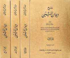ديوان ابي الطيب المتنبي شرح البرقوقي 1/2/دار الرقم