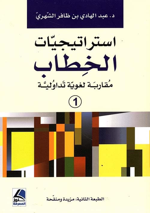 استراتيجيات الخطاب مقاربة لغوية تداولية1/2