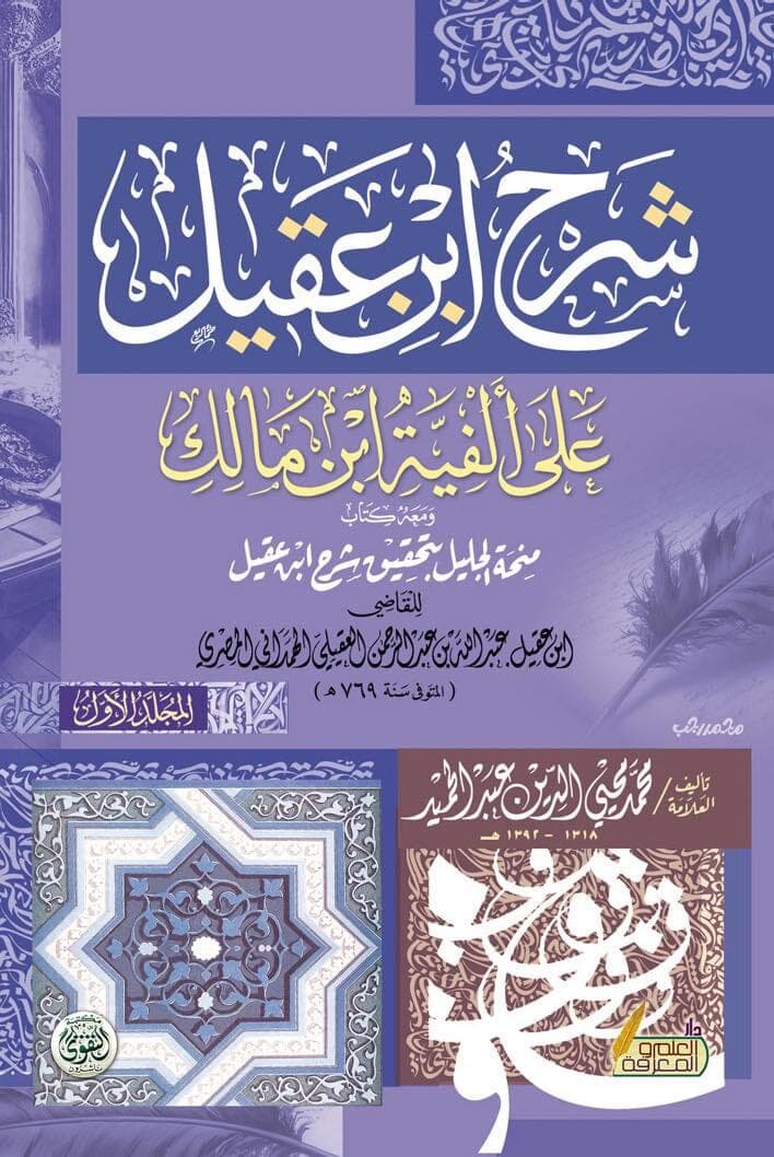 شرح ابن عقيل على الفية ابن مالك 1/2